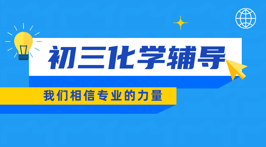 天津市六区初三化学辅导推荐｜锐满分教育·专业老师一对一，让化学不再是难题！