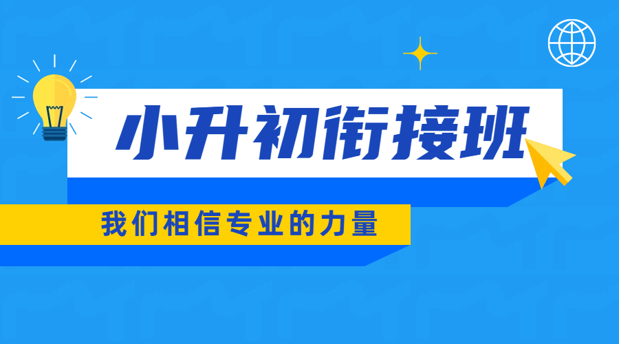 锐思天津南开区小升初衔接班辅导推荐｜专业老师护航，助力孩子从容迈入新初一