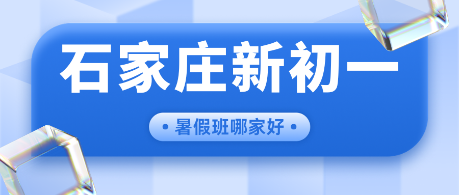 2026年石家庄新初一暑假班推荐！石家庄小升初/六升七/新初一暑假班就找锐满分！(1)