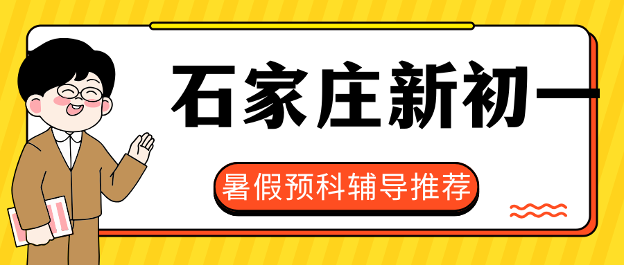 2026年石家庄七年级预科班哪家好,石家庄锐满分初一/七年级/小升初暑假衔接辅导班地址(1)