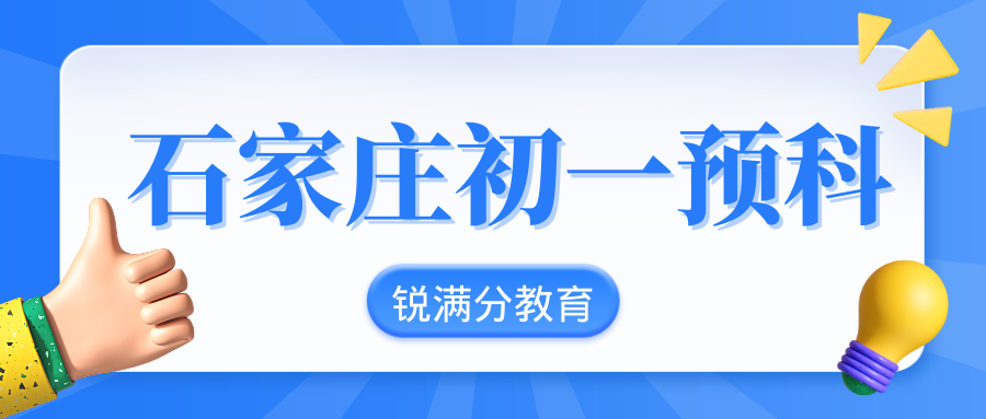 石家庄新初一暑假班收费多少钱？石家庄初一预科/小升初/六升七培训班推荐(1)