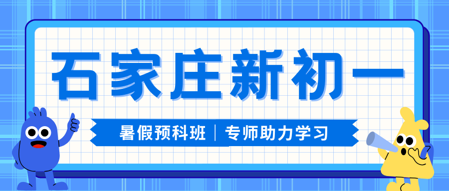 石家庄初中暑假班推荐！石家庄七年级/小升初/新初一/六升七暑假补习联系方式(1)