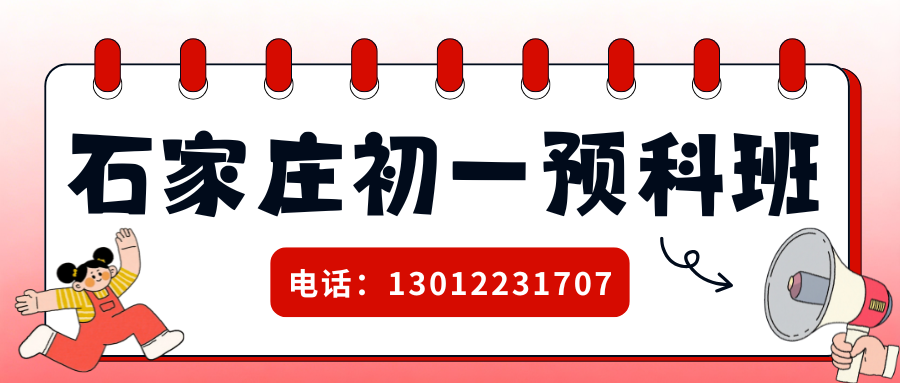 2026年石家庄新初一/小升初/六升七暑假班火热招生中！石家庄新初一暑假班哪家好？(4)