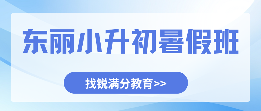 2026东丽区小升初暑假班联系电话!东丽区新初一/七年级/小升初暑假班地址(1) 2026东丽区小升初暑假班联系电话!东丽区新初一/七年级/小升初暑假班地址(1)