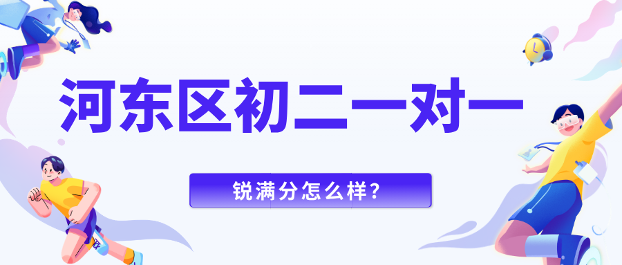 2026河东区初二一对一辅导哪家好？河东区锐满分教育初二辅导靠谱吗？(1)