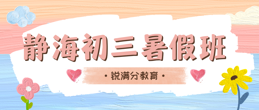 2026年静海区初三暑假班推荐,静海区锐满分教育咨询电话/地址/收费(1)