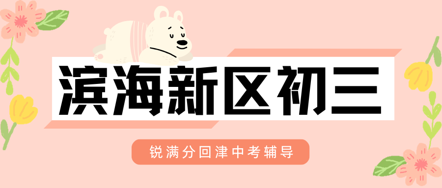 2026滨海新区回津中考辅导好不好?滨海新区锐满分教育初三补习地址在哪儿?(1) 2026滨海新区回津中考辅导好不好?滨海新区锐满分教育初三补习地址在哪儿?(1)