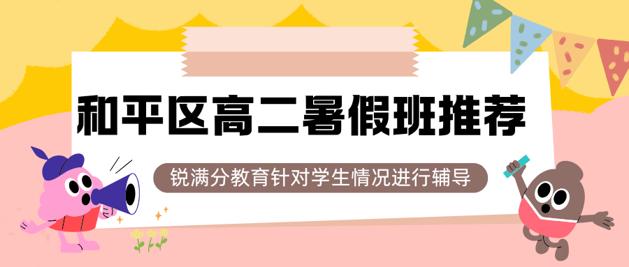 2026和平区高二暑假班收费多少钱,和平区初一/初二/初三补习班推荐(1) 2026和平区高二暑假班收费多少钱,和平区初一/初二/初三补习班推荐(1)
