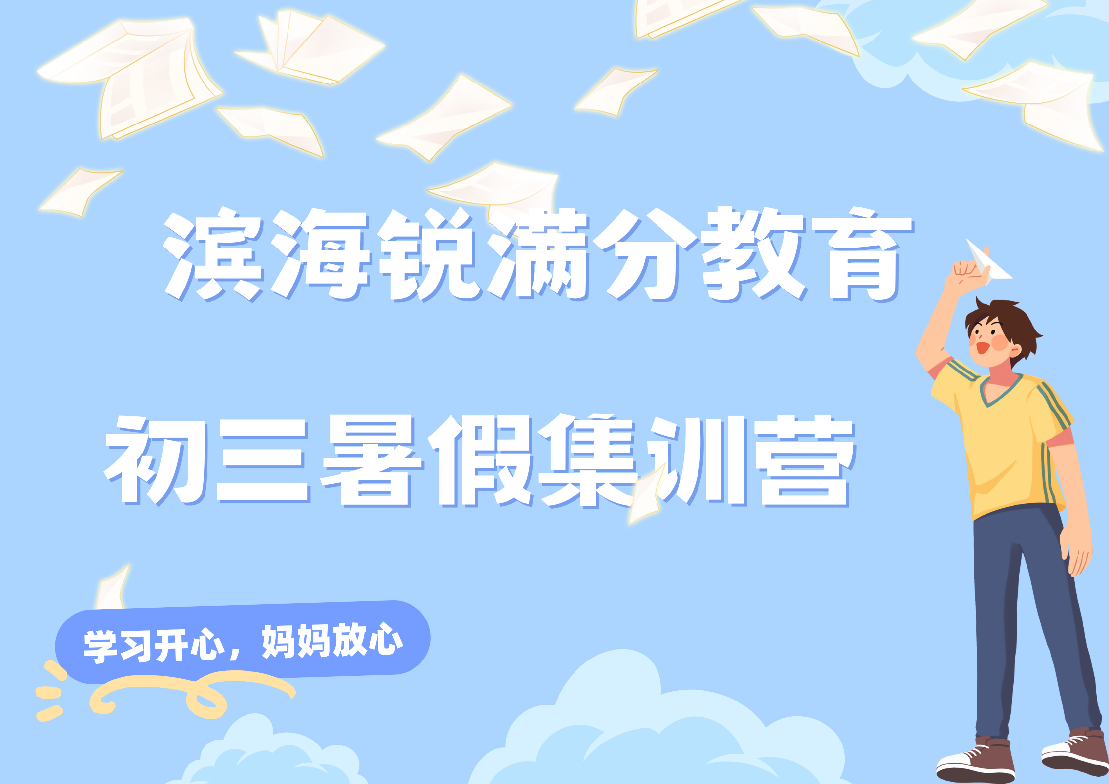 天津滨海初三暑假补习哪家好，滨海锐满分教育九年级暑假辅导地址(1)