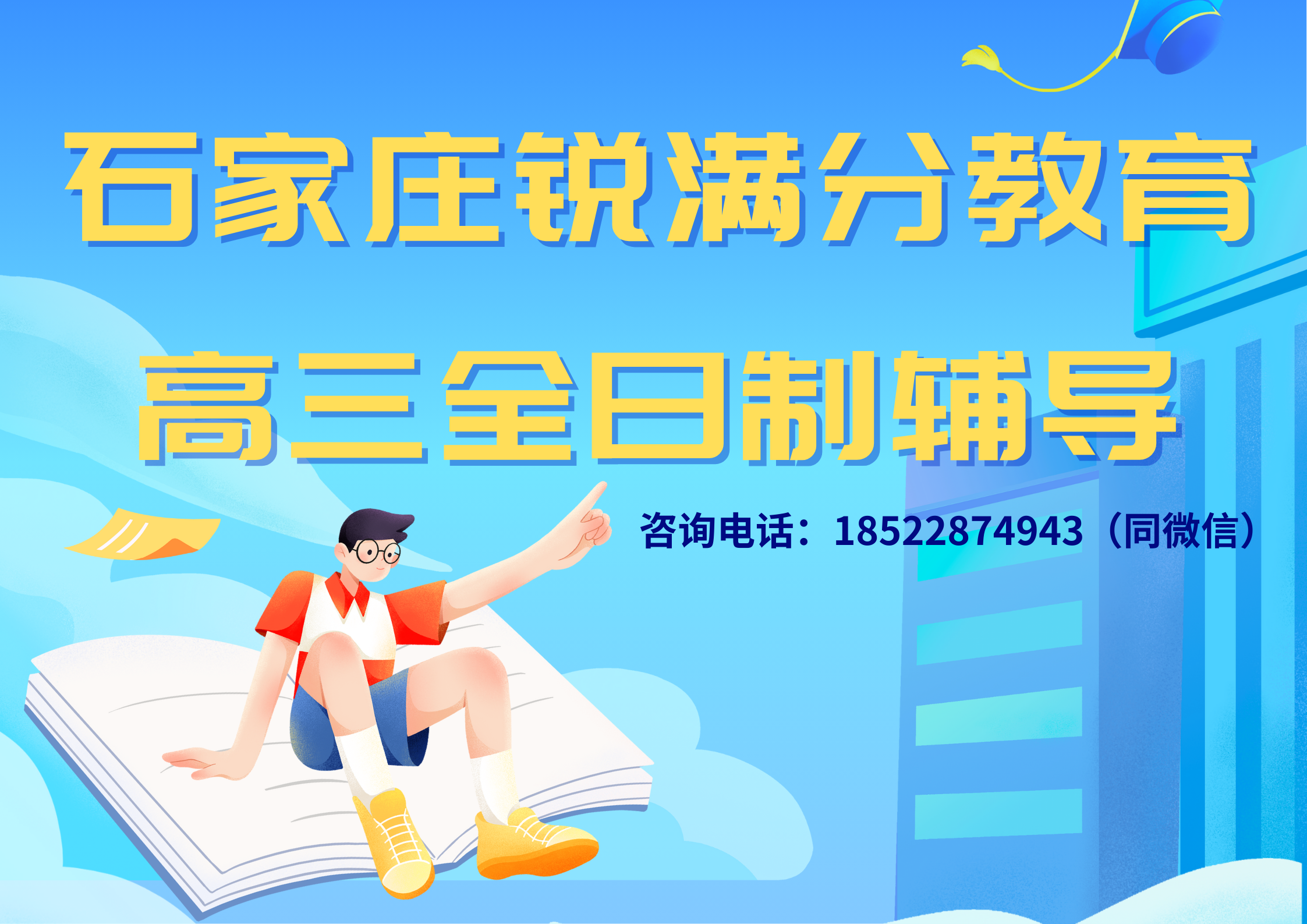 石家庄高三冲刺补习机构排名，石家庄锐满分教育高三辅导班怎么收费(1)