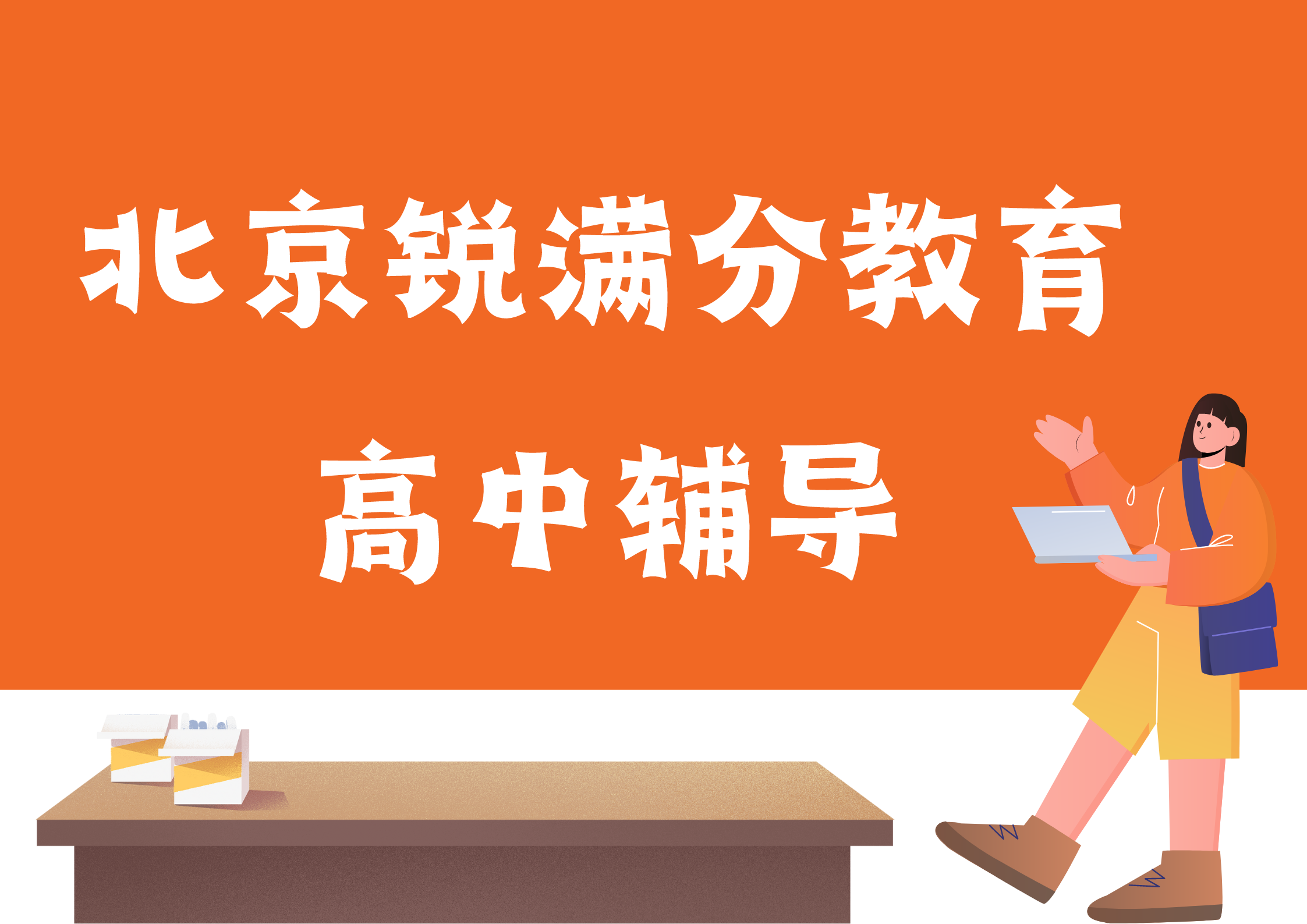 北京海淀高中补习机构有哪些，北京锐满分教育高一/高二/高三培训机构联系方式(1)