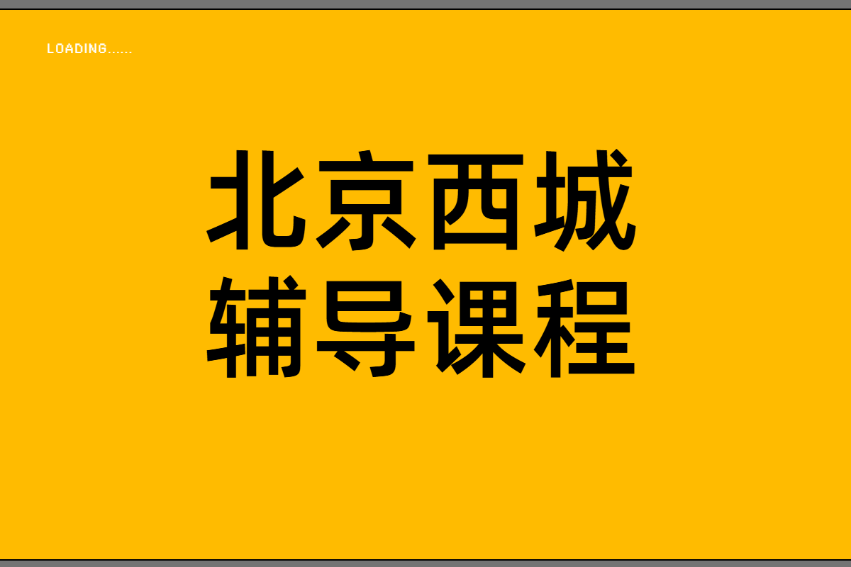 北京西城补课推荐｜数学英语物理化学一对一辅导，选对机构才是真提分！