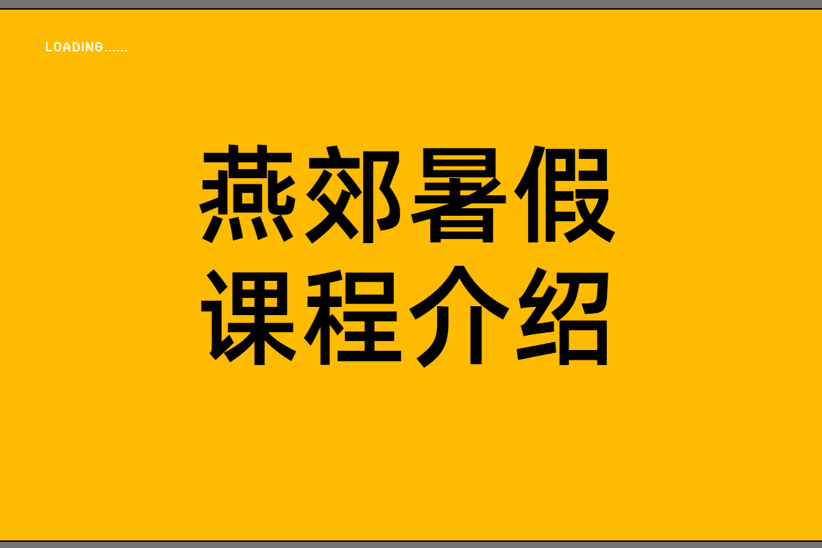 燕郊暑假补课班，预科衔接，小学初一二三高一二三辅导