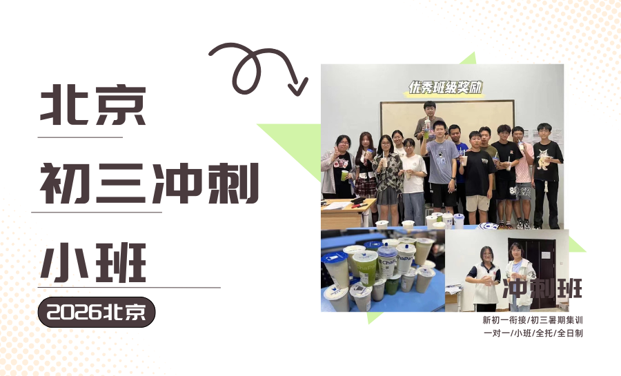 2026北京初三考前冲刺怎么选？一对一/小班课/全托哪种效果好？中考冲刺辅导机构