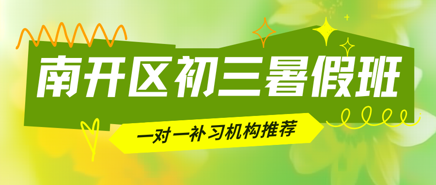 2026南开区初三暑假班地址,南开初三暑假衔接班咨询电话(2)