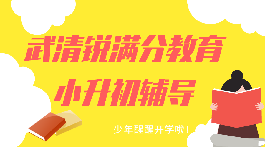 天津武清小升初辅导机构推荐，武清锐满分教育新初一暑假预科班收费(1)