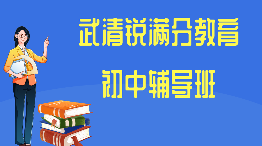 天津武清初中补习机构排名，武清锐满分教育初一/初二/初三暑假辅导地址(1)