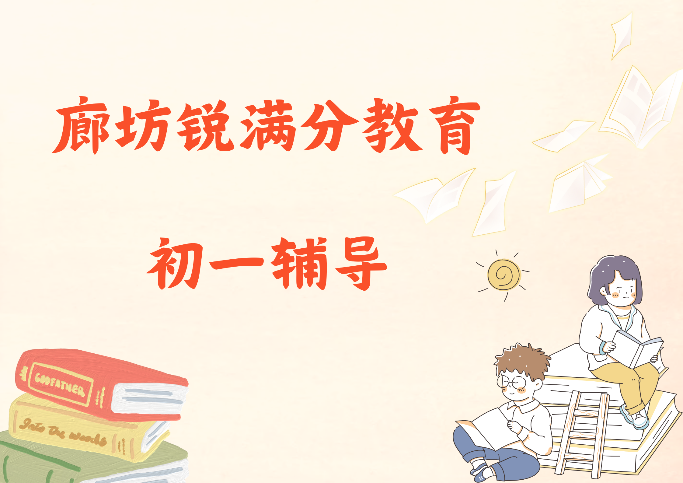 廊坊初一补习推荐机构，廊坊锐满分教育七年级辅导机构怎么联系(1)