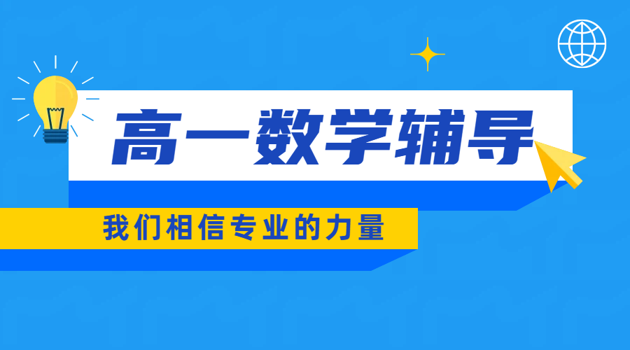 天津市六区高一数学一对一辅导｜锐满分教育，让提分看得见！