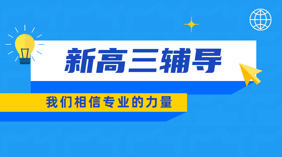 天津准高三辅导班推荐，一对一/小班课/全托集训，名师团队教学！