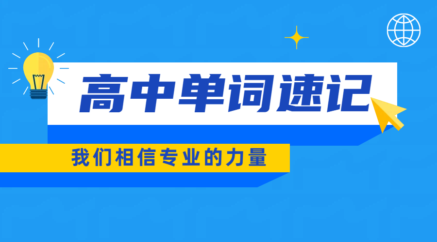 锐满分高中英语单词提分方案，高一到高三全覆盖！一对一带背｜短时高效｜效果可视化