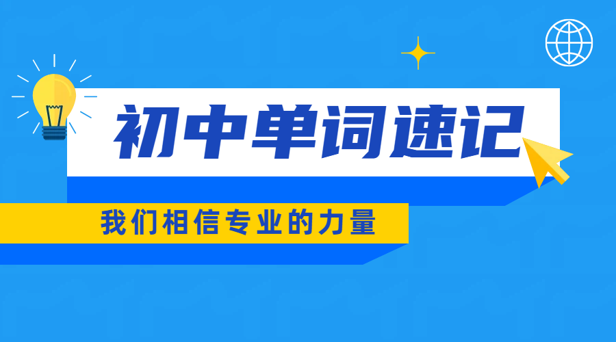 秦皇岛初中英语单词速记：一对一带背单词课短时高效，英语辅导补课提分