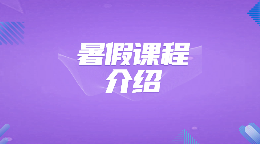 锐满分教育哪些地方开设了暑假班暑假有哪些课程一次性讲清暑假班全面开启