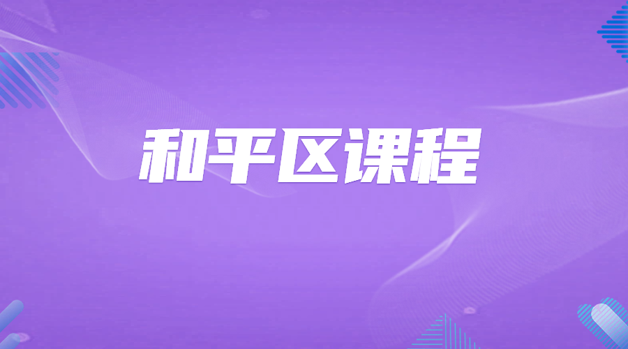 天津和平补课机构推荐高中生，附近的高中补习班培训英语数学物理化学，文科理科辅导