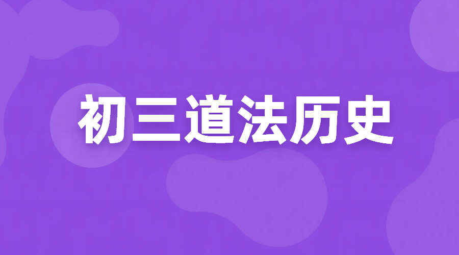 天津初三道法历史辅导补课，市六区环城四区武清宝坻静海滨海就近选择
