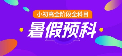 2026天津武清区新高一/初升高/初高衔接暑假班/暑假预科/暑期集训/数学物理化