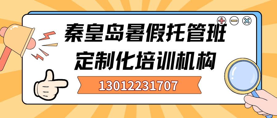 2026秦皇岛新高一/新高二/新高三暑假托管班联系方式,秦皇岛锐思教育高三暑假托管班推荐(2) 2026秦皇岛新高一/新高二/新高三暑假托管班联系方式,秦皇岛锐思教育高三暑假托管班推荐(2)