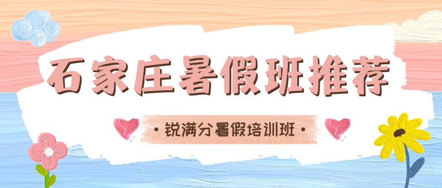 2026年石家庄暑假班推荐,石家庄新初一/新初二/新初三暑假班联系方式(2)