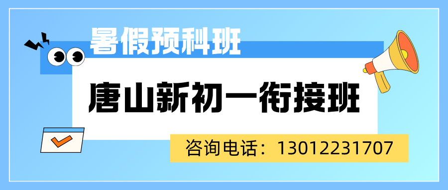 2026唐山新初一/六升七/小升初衔接班推荐,唐山锐满分教育地址/联系方式(2)