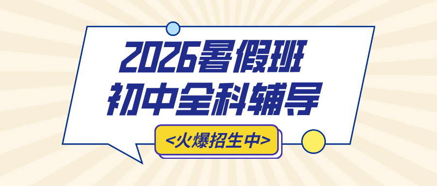 2026河北石家庄长安区#暑假新初三预科班哪家好？优选锐满分教育小班课/一对一/