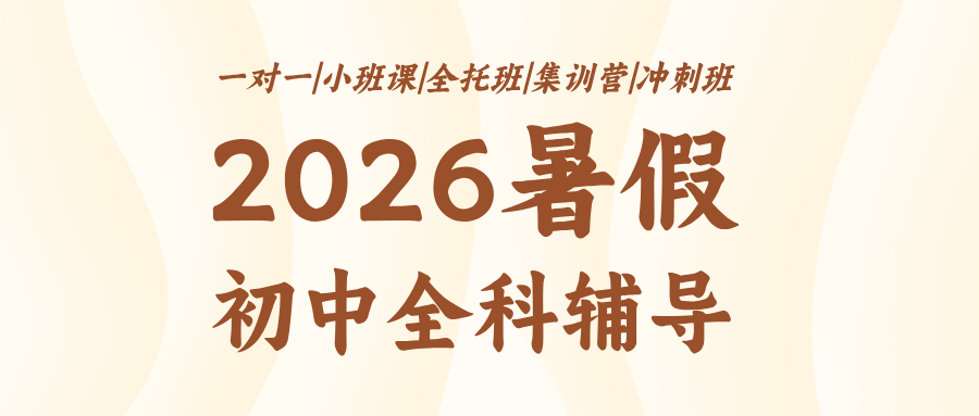石家庄长安区锐满分教育#2026暑假新初三预科班-小班课/一对一/集训班/暑假班