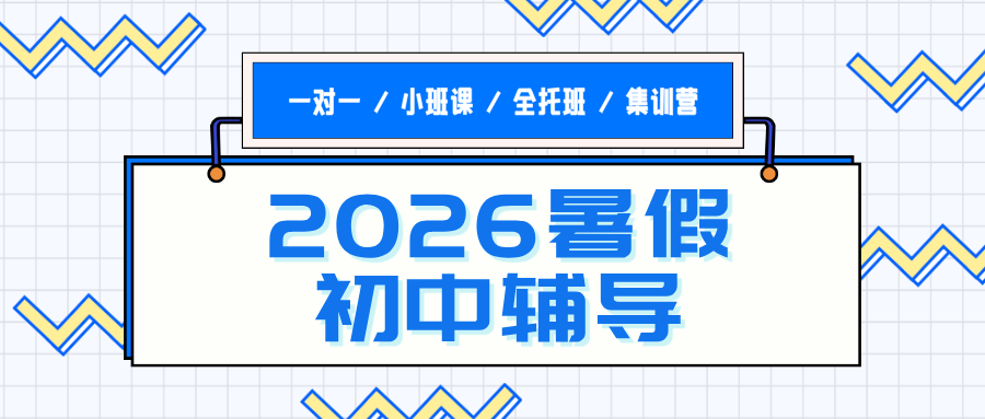 2026河北石家庄长安区#暑假新初三预科班推荐锐满分教育-小班课/一对一/集训班
