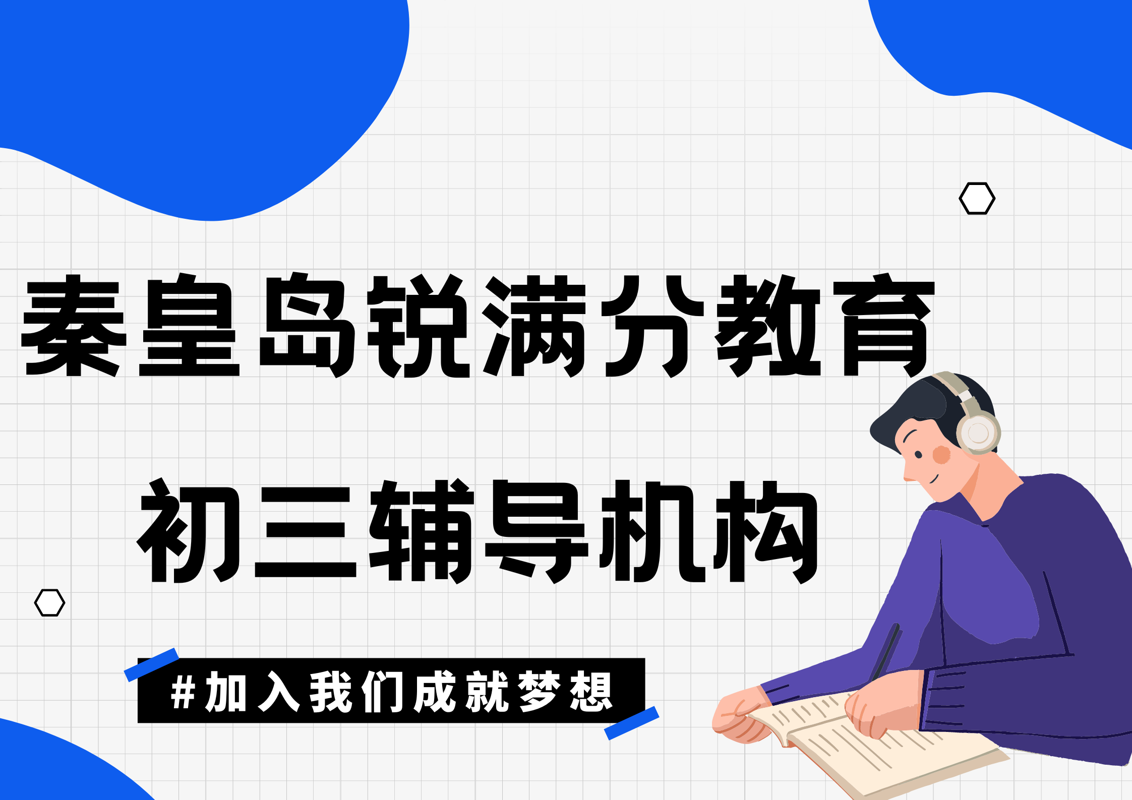 秦皇岛初三冲刺培训机构有哪些，秦皇岛锐思教育九年级辅导收费标准(1)