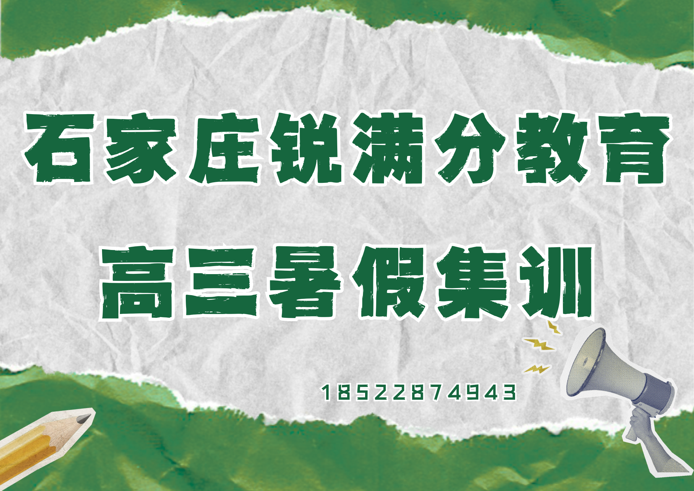石家庄高三暑假集训推荐机构，石家庄锐满分教育高三暑假补习收费标准(1)