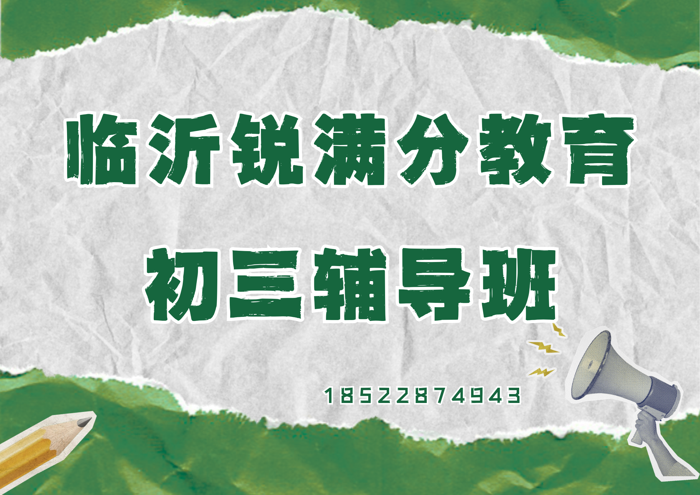 山东临沂初三全托班有哪些，临沂锐满分教育九年级全日制辅导怎么联系(1)