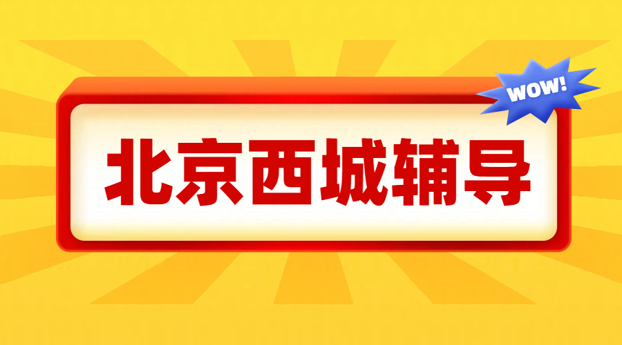 北京西城辅导机构哪个靠谱？语数英物化生史地政辅导老师推荐