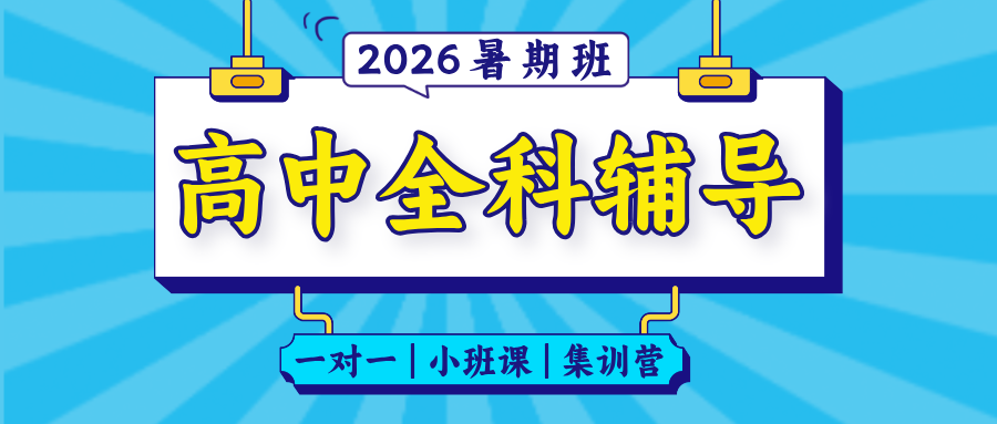 石家庄裕华区锐满分教育#2026暑假班新高中预科班-小班课/一对一/集训班/暑假