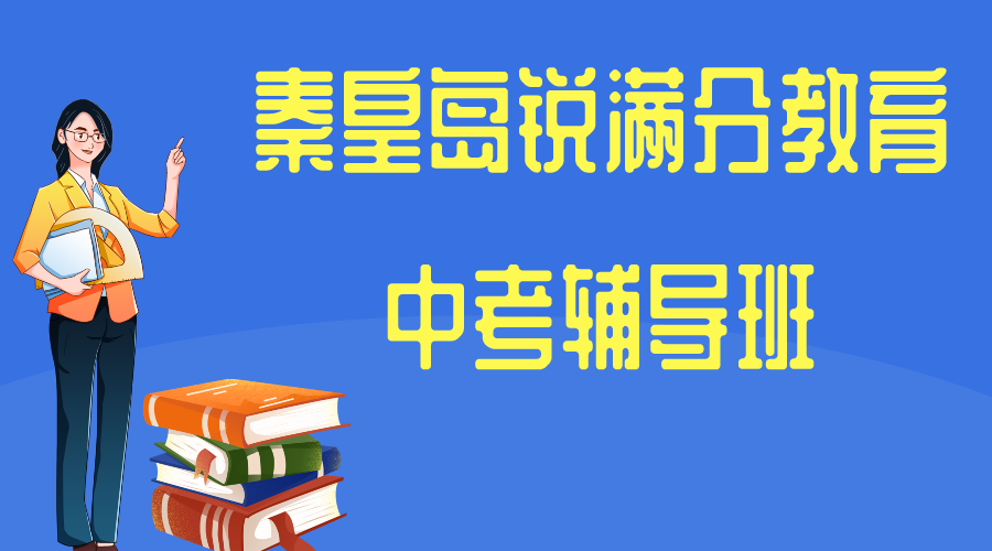 秦皇岛中考补习机构有哪些，秦皇岛锐满分教育中考辅导地址(1)