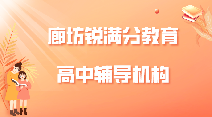 廊坊高中补习机构排名，廊坊锐满分教育高一/高二/高三辅导收费标准(1)
