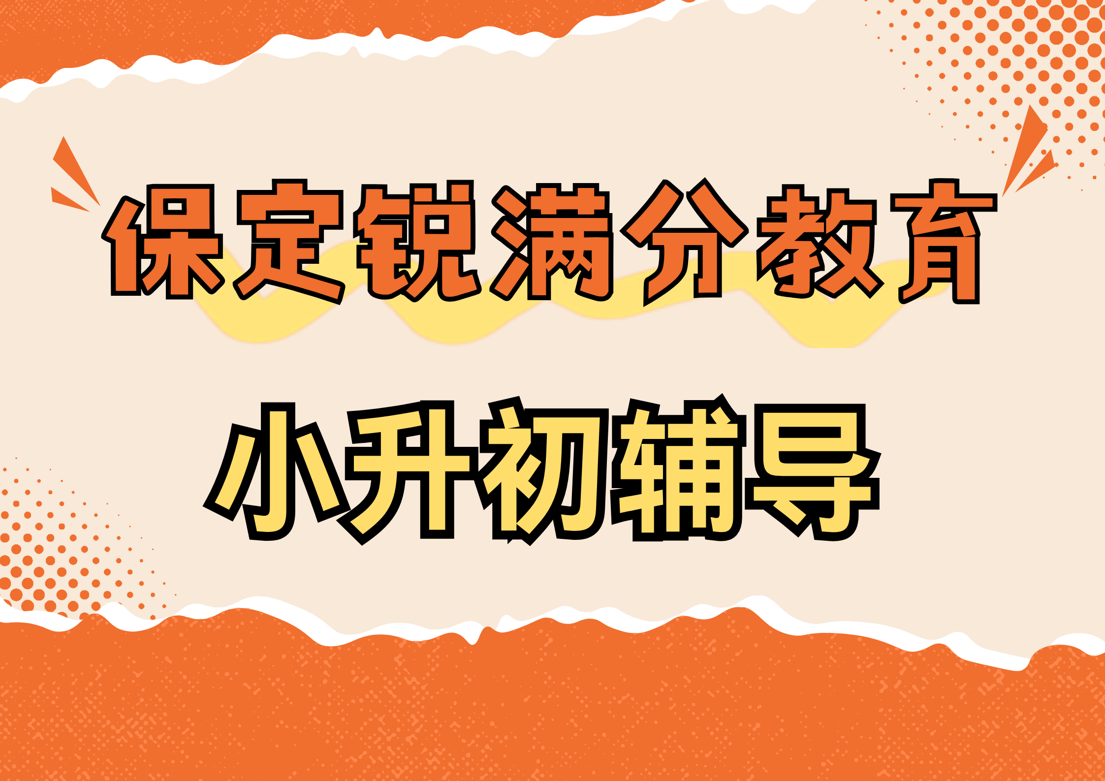 保定小升初辅导机构有哪些，保定锐满分教育新初一暑假预科辅导地址(1)