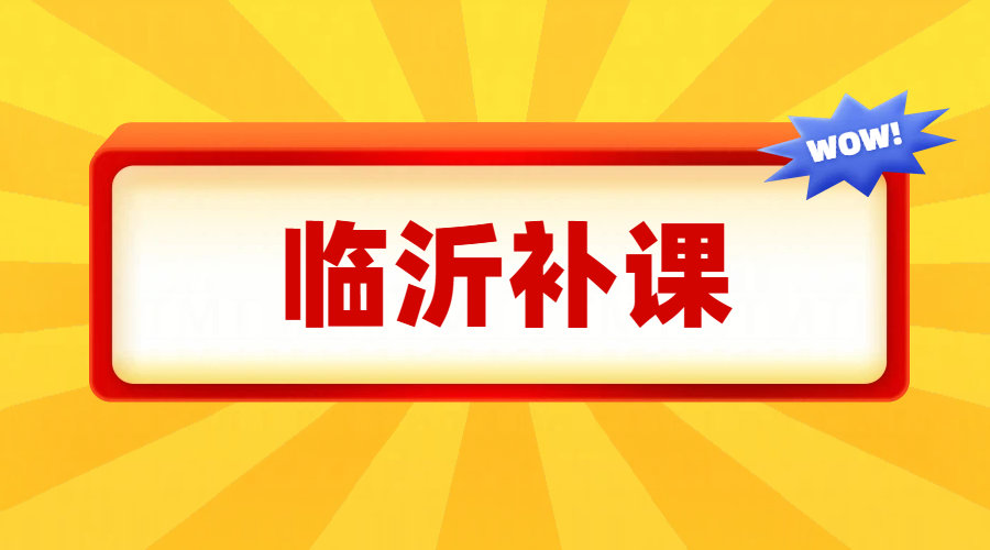 临沂高中补课机构补课班推荐——锐满分，精准提分的不二之选！