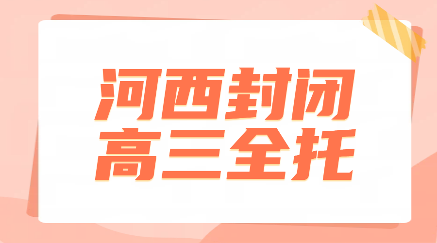 天津河西封闭式高三全托全日制辅导机构补课，师资强环境好可参观试听