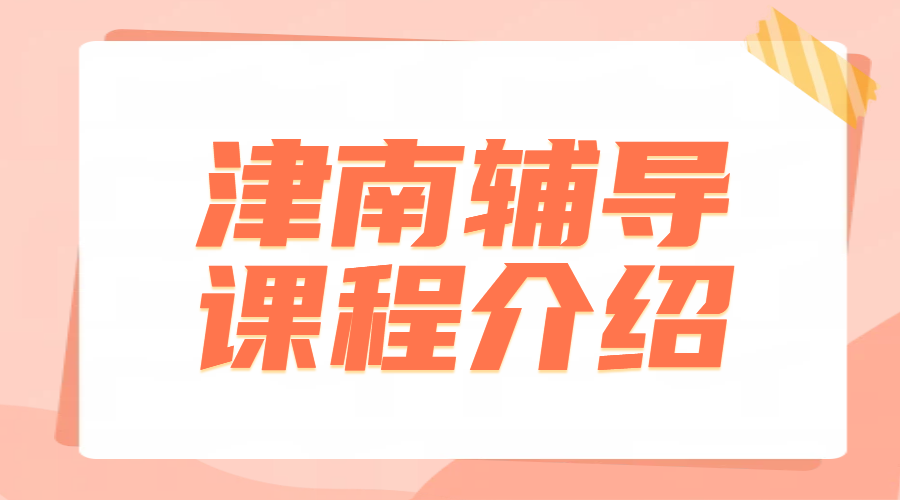 天津津南海教园·咸水沽附近初高中补课推荐——锐满分教育，让每一分都不辜负！