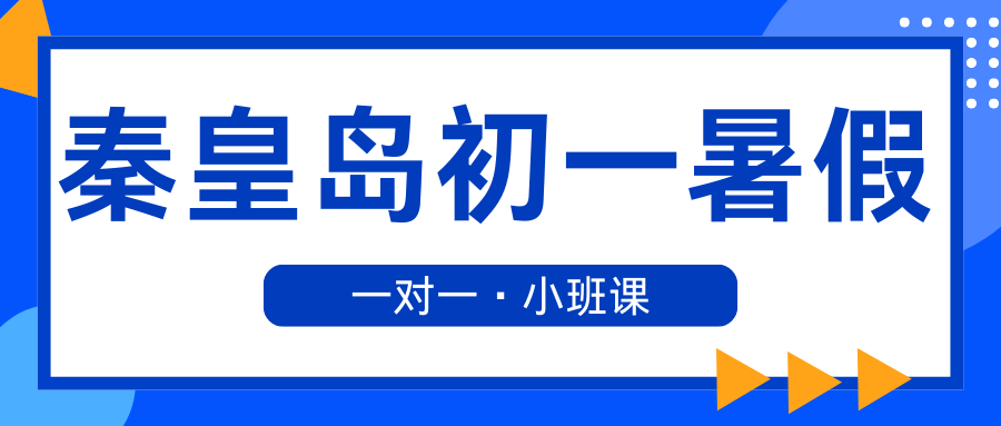 2026年秦皇岛新初一暑假班收费多少,秦皇岛锐思教育新初一预科班好不好(2)