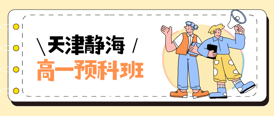 2026天津静海区高一预科班推荐！静海区锐思教育联系方式