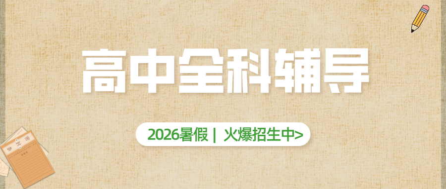 #2026暑假班北京昌平/海淀/西城/朝阳高中/高一/高二数学物理化学辅导班/补